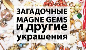 83. Окончание распаковки посылки с винтажной бижутерией