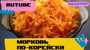 Морковь по-корейски?? САМЫЙ БЫСТРЫЙ РЕЦЕПТ!