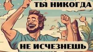 Ты никогда не исчезнешь. Смерти нет. Познай себя с Леной Лавру
