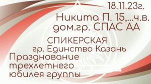 18.11.2023г.Никита П. СПБ 15 лет...ч.в. Трёхлетний юбилей группы ЕДИНСТВО Казань