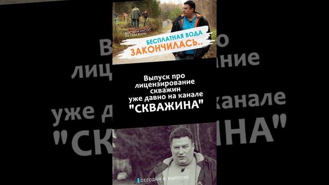 Бесплатная вода в закончилась. Подпишитесь на канал СКВАЖИНА