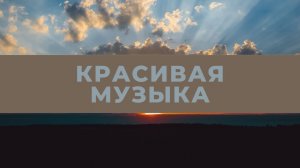 Красивая спокойная и расслабляющая инструментальная музыка. Глубокая медитация.