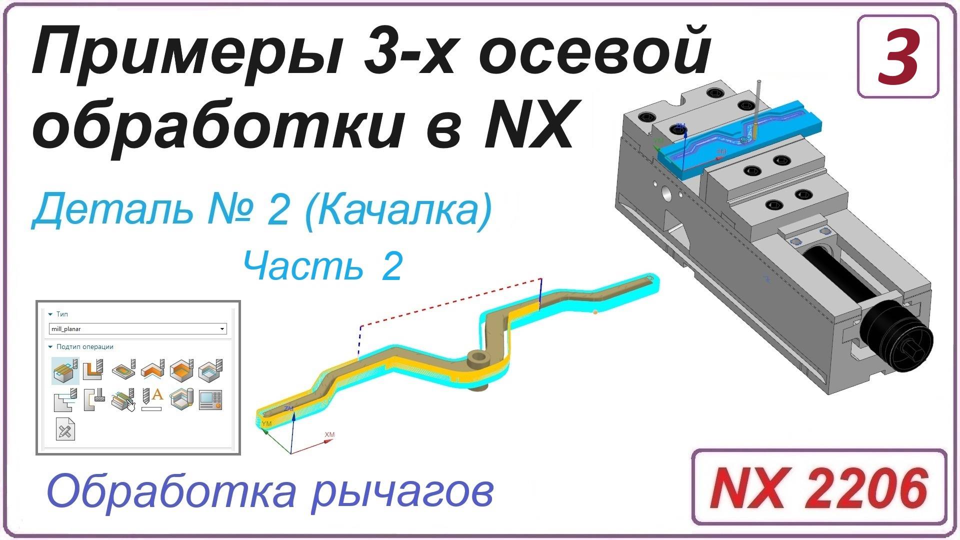 NX CAM. Примеры 3-х осевой обработки в NX. Урок 3. Обработка рычага (Часть 2)