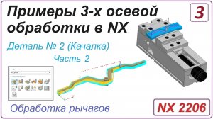 NX CAM. Примеры 3-х осевой обработки в NX. Урок 3. Обработка рычага (Часть 2)