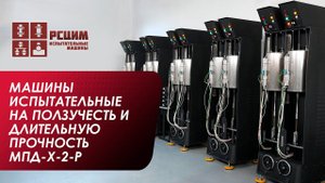 Машины испытательные на ползучесть и длительную прочность МПД-Х-2-Р