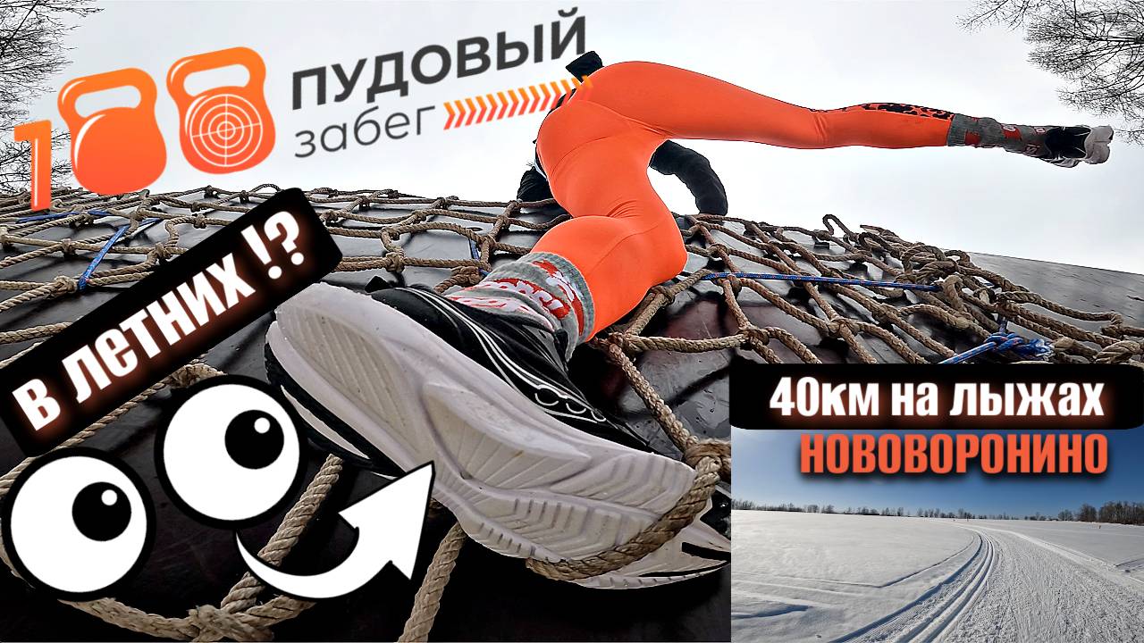 100 ПУДОВЫЙ ЗАБЕГ 2024 Измайлово МЫ СМОГЛИ | На ЛЫЖАХ 40км | Влог выходного дня