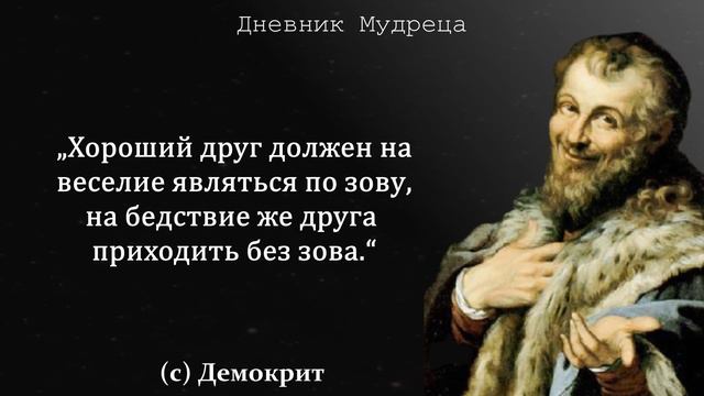 Поучительные Советы и Лучшие Высказывания ДЕМОКРИТА. Мудрость, Которая Заставляет Задуматься.