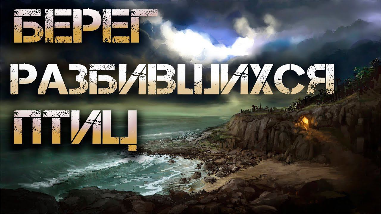 Берег разбившихся птиц. Аудиокнига I Социальная фантастика, философия смотреть онлайн