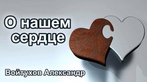 О нашем сердце. Войтухов Александр. Проповедь МСЦ ЕХБ