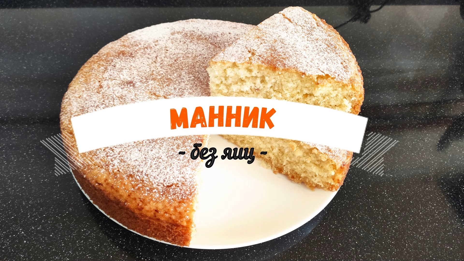 Пышный манник без яиц. Очень нежный и ароматный!