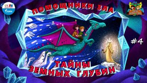 ♂️ Помощники зла | Тайны земных глубин. В поисках таинственного кристалла ( АУДИО) Серия 4