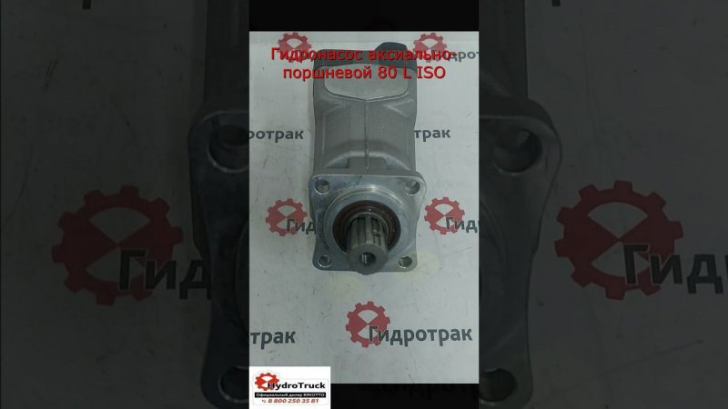 Гидронасос аксиально-поршневой 80 L ISO