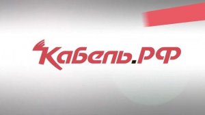 Кабель РФ - заставка