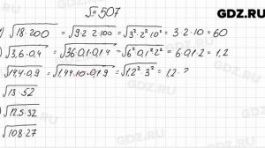 № 507 - Алгебра 8 класс Мерзляк