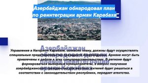Азербайджан обнародовал план по реинтеграции армян Карабаха