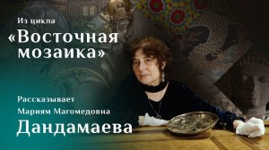 Мариям Дандамаева. Сасанидское блюдо с изображением охоты царя Шапура II / Восточная мозаика – 9