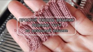Простой способ вязания резинки 4х4 на вязальной машине / Вязание ластика 4+4