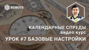 Урок07 Базовые настройки Робота Скальпер Спред