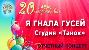 Ансамбль народной песни "Танок" - Я гнала гусей