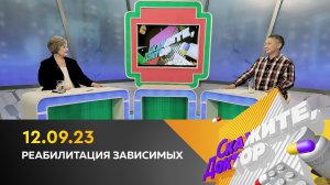 Реабилитация зависимых. Скажите, доктор