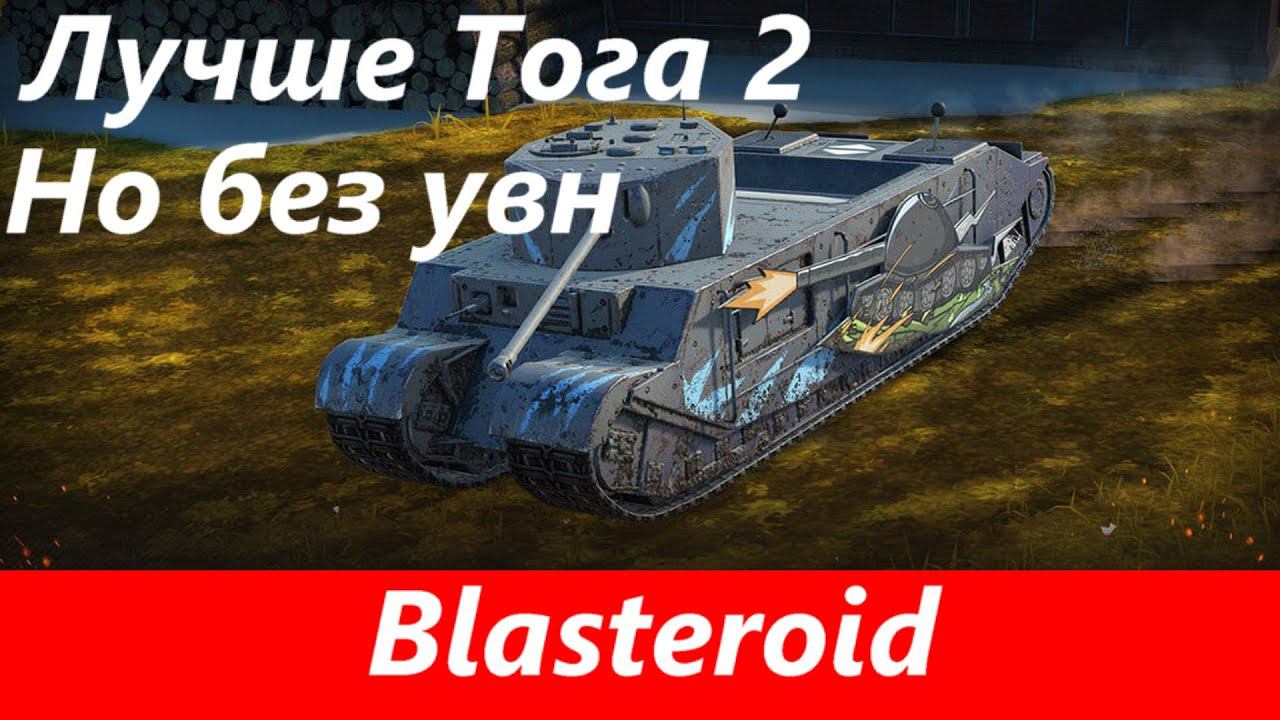 Обзор Blasteroid Танк не для всех | Tanks Blitz