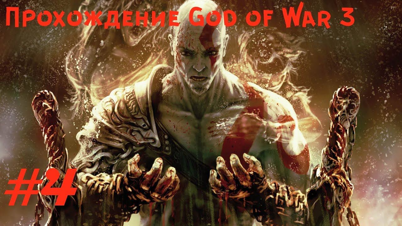 Прохождение God of War 3. 4 часть. Part 4. Прямой показ PS4 от RK4eKucT