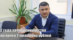 Бывший депутат Волжской городской думы получил 2 года за мошенничество на почти 2 миллиона рублей