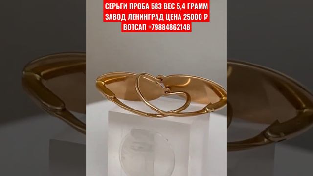 СЕРЬГИ ПРОБА 583 ВЕС 5,4 ГРАММЗАВОД ЛЕНИНГРАД ЦЕНА 25000 ₽ ВОТСАП +79884862148