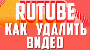 Рутуб как удалить видео. Удаление видео с rutube