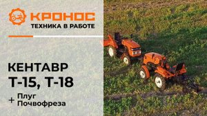 Обзор: Мини-трактора Кентавр Т-15 и Т-18 (Toyokawa) с плугом и почвофрезой в работе
