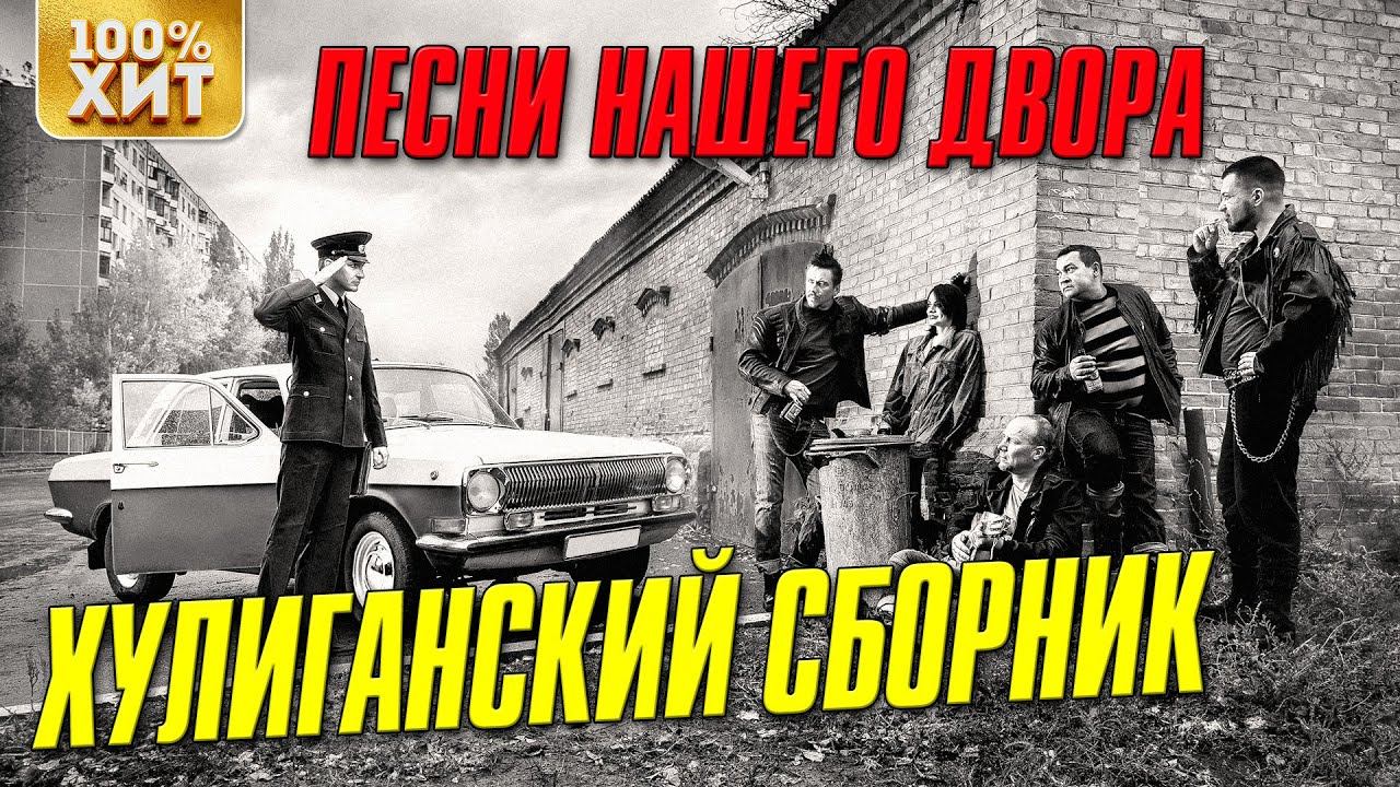 Песни нашего двора картинки