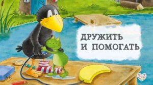 Приключения Воронёнка