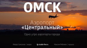 Аэропорт "Центральный". Одно утро аэропорта города Омска