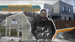 Компактный городской коттедж