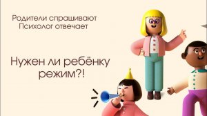 Как лучше жить, по режиму или нет? 1,4. А у вас всё по режиму или не очень?