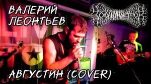 Валерий Леонтьев | Августин | 30 сантиметров | Live Metal Cover