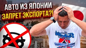 КОНЕЦ АВТО ИЗ ЯПОНИИ❓ЗАПРЕТ ЭКСПОРТА❗