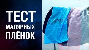 МАЛЯРНЫЕ УКРЫВНЫЕ ПЛЁНКИ для маскировки при покраске.