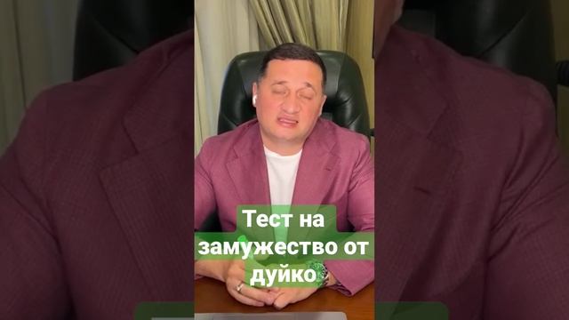 ▶️ Магия Почему вы до сих пор не замужем? Тест на замужество от Дуйко @Duiko 