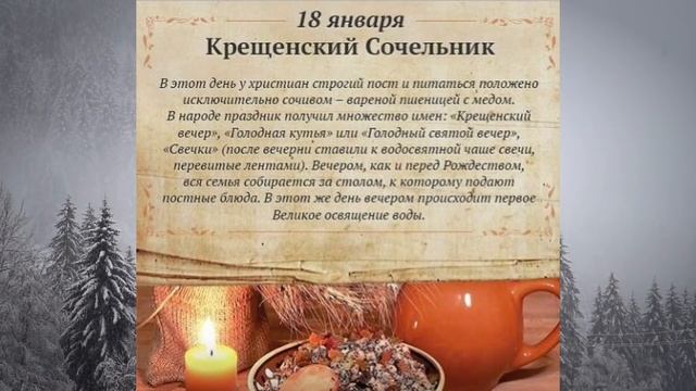 ?18 января–Крещенский сочельник, Крещенский вечер. Что еще нельзя делать?? Приметы и поверья