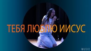 Екатерина Пономарева / "Тебя люблю Иисус" / Прославление