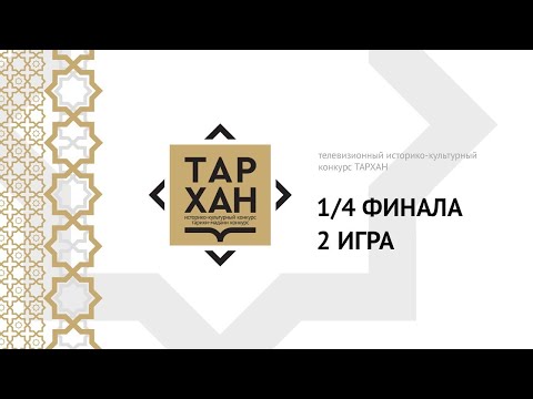 Телепроект "ТАРХАН". 1/4 финала. 2-я игра