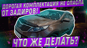 Дорогая комплектация не спасла от задиров! Что же делать?