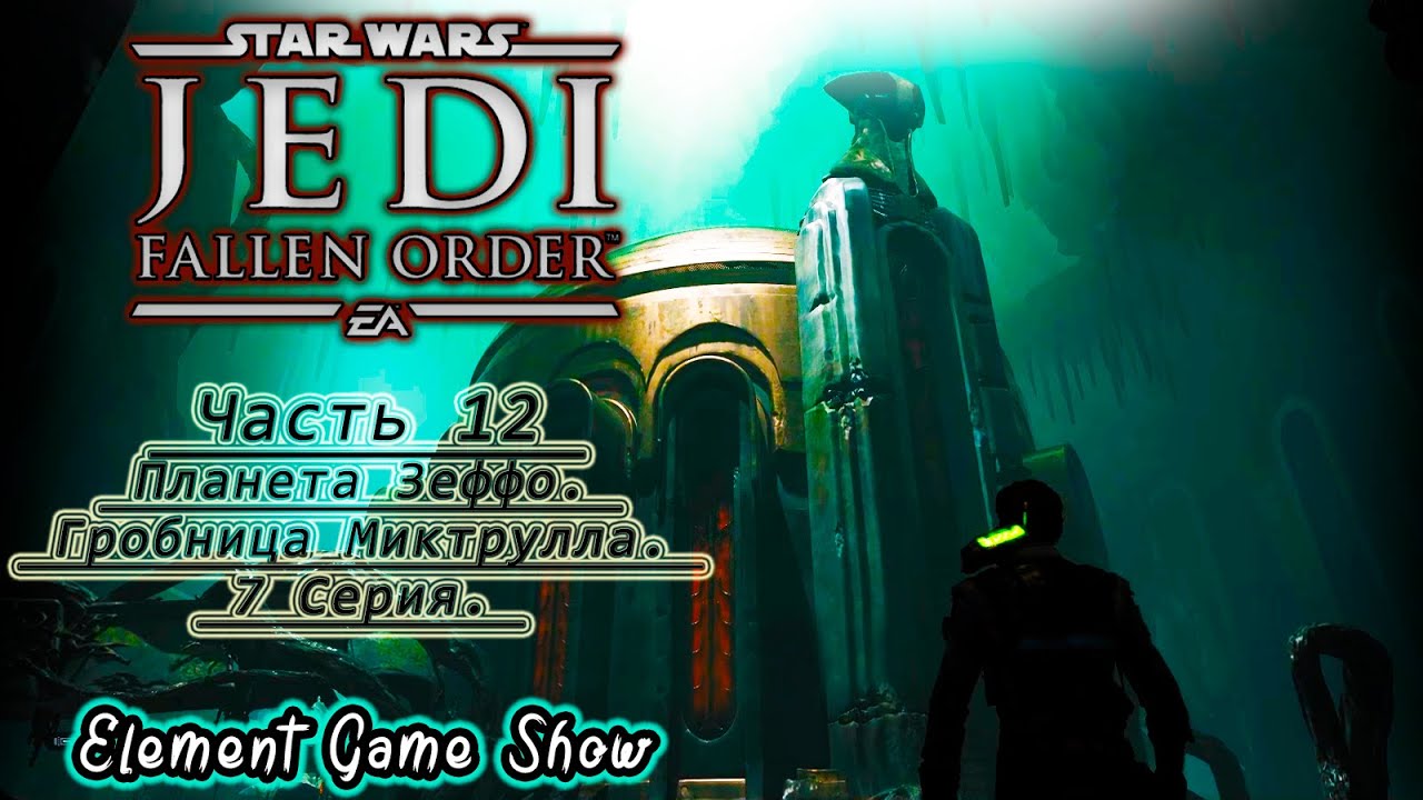 Ⓔ STAR WARS Jedi: Fallen Order прохождение Ⓖ Планета Зеффо. Гробница Миктрулла. (#3/7) Ⓢ