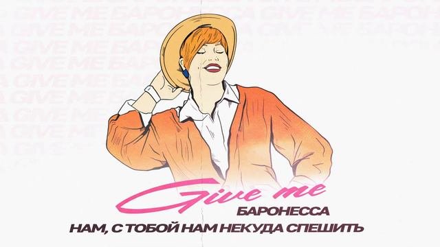 ❤️❤️❤️ПРЕМЬЕРА ПЕСНИ!!! Баронесса - 