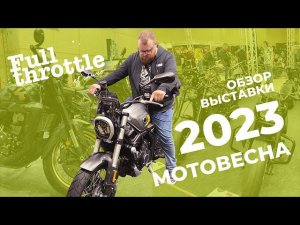 Мотовыставка МОТОВЕСНА 2023... китайское противостояние)) (16+)