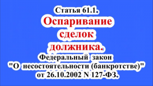 Оспаривание сделок должника.