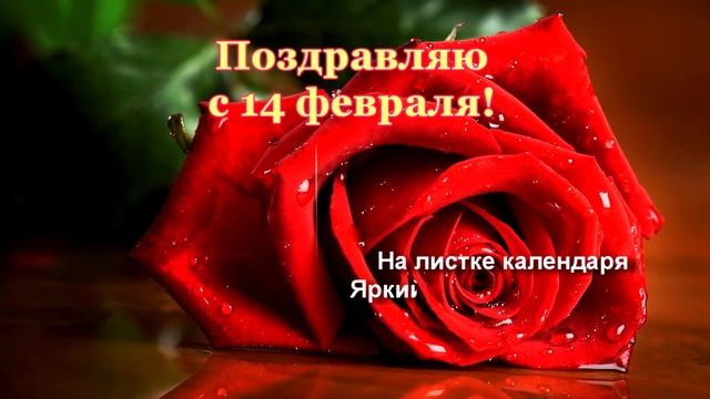 Поздравительная видео-открытка С днем всех влюбленных. Красивое поздравление для влюбленных.