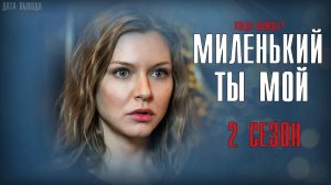 Миленький Ты Мой 9 серия 2 сезон. Мелодрама 2021 на Россия 1. Дата выхода - сюжет
