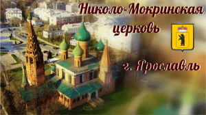 Церковь Николы Мокрого в городе Ярославле 1672 г. /экскурсия/храм снаружи/изнутри/с дрона/2023